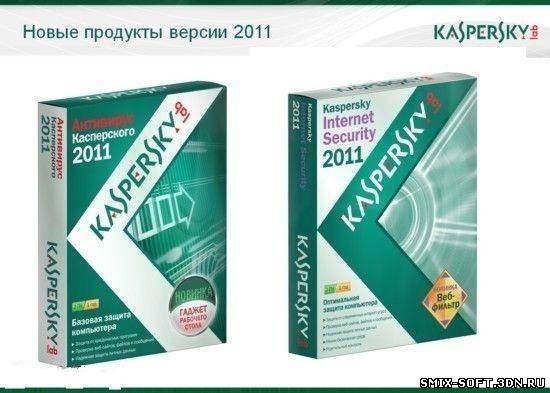 Kaspersky продукты. Антивирус Касперского 2011. Kaspersky Internet Security 2011. Касперский 2011. Бесплатные продукты Касперского.